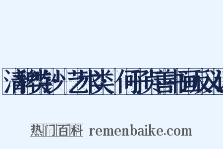 清稗类钞·艺术类·何子贞善书画反义词是什么意思的图片